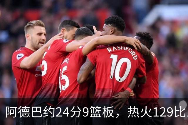阿德巴约24分9篮板，热火129比117送老鹰赛季首败