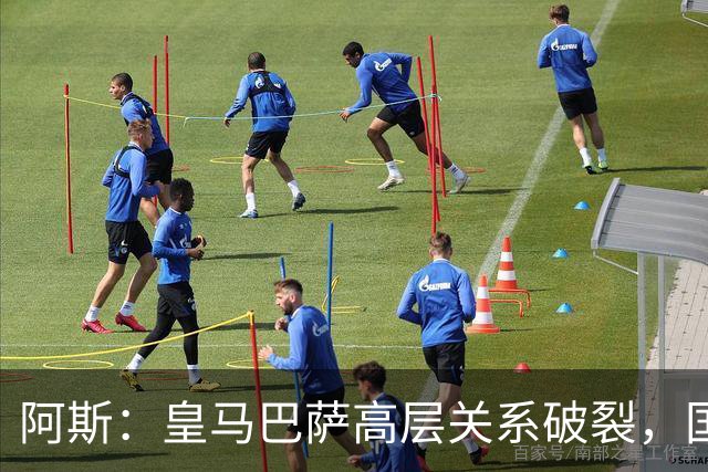 阿斯：皇马巴萨高层关系破裂，国家德比只剩包厢寒暄