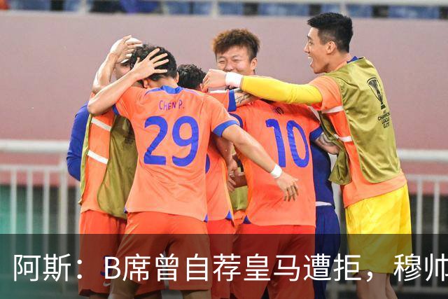 阿斯：B席曾自荐皇马遭拒，穆帅电话改变了一切
