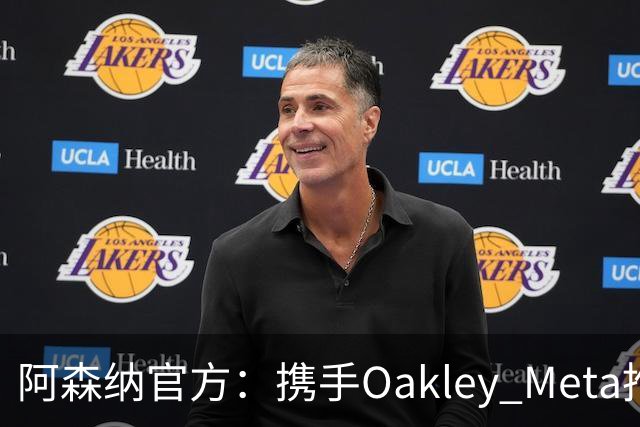 阿森纳官方：携手Oakley Meta推出全新影片《We Go Again》