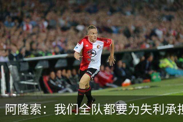 阿隆索：我们全队都要为失利承担责任；彭德斯将出战利物浦