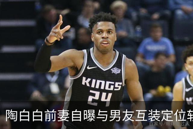 陶白白前妻自曝与男友互装定位软件：谈恋爱不需要自由，男友直言“她控制欲太强”
