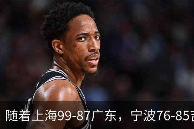 随着上海99-87广东，宁波76-85吉林，CBA积分榜出炉：2队保持全胜