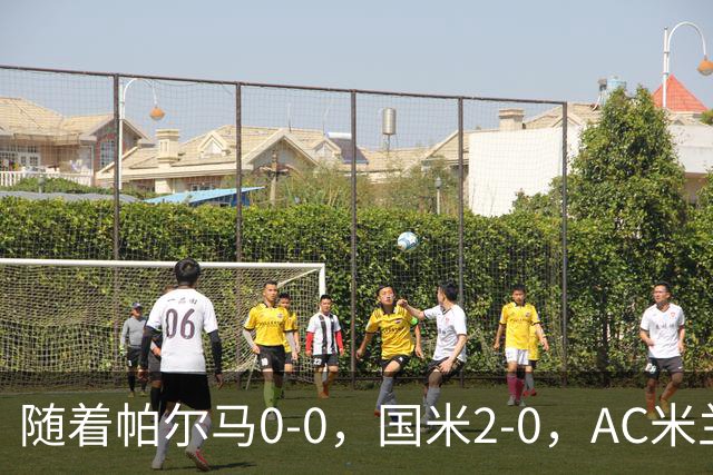 随着帕尔马0-0，国米2-0，AC米兰2-4，意甲最新积分榜出炉
