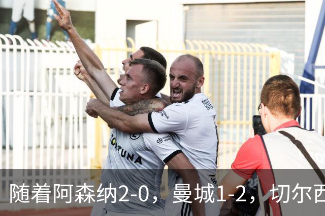 随着阿森纳2-0，曼城1-2，切尔西0-2热刺，英超最新积分榜出炉！