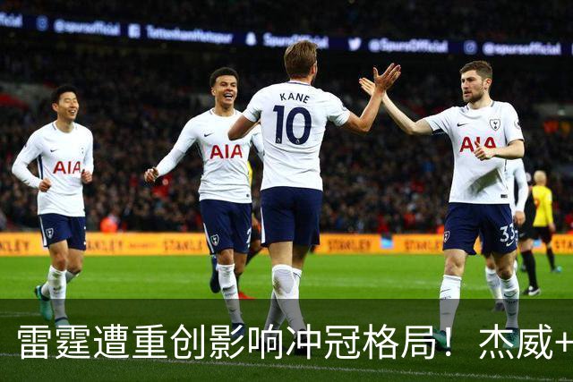 雷霆遭重创影响冲冠格局！杰威+华莱士缺阵数月，马刺火箭或受益