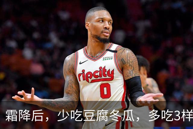霜降后，少吃豆腐冬瓜，多吃3样“补阳菜”，润燥健脾强体质，腿脚有劲精神好，元气满满过秋冬！