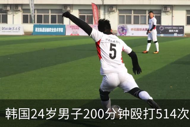 韩国24岁男子200分钟殴打514次致28岁女友死亡，其称无法忍受女友说谎，死者21根肋骨骨折、主要脏器破裂，法医称“这是酷刑”