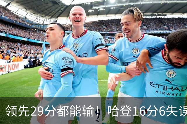 领先29分都能输！哈登16分6失误尽显老态，骑士球迷彻底破防
