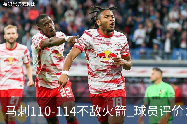 马刺110-114不敌火箭 球员评价：哈珀满分，5人及格，3人低迷