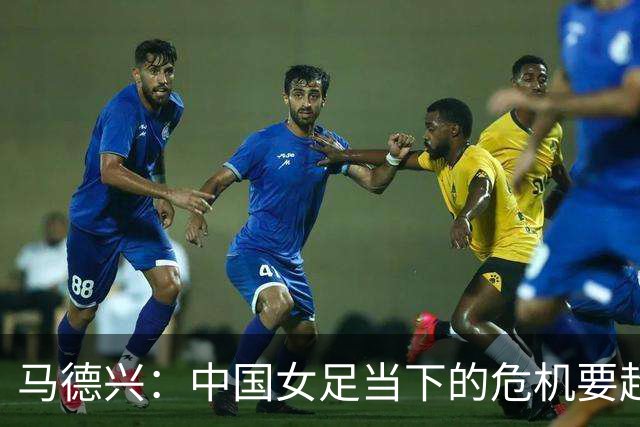 马德兴：中国女足当下的危机要超过男足，想改变现状必须追责