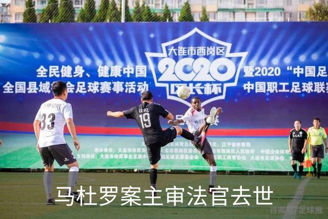 马杜罗案主审法官去世