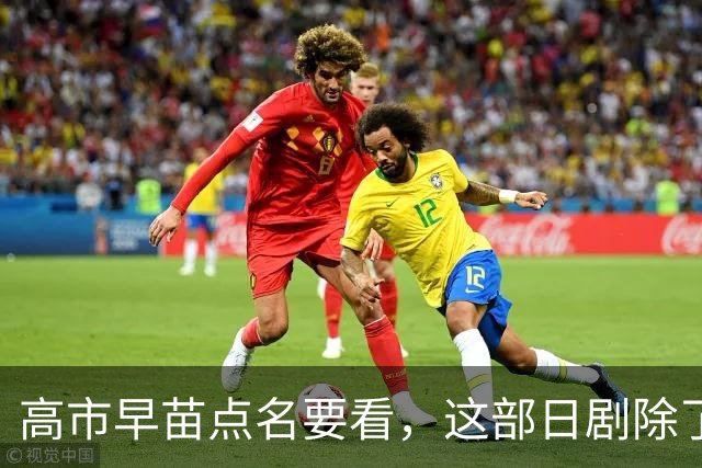 高市早苗点名要看，这部日剧除了颠倒历史，抹黑中国外，更应警惕的是给年轻人“洗脑”！