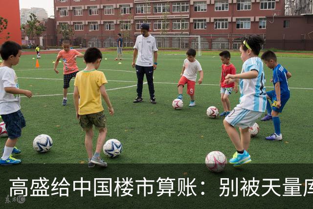 高盛给中国楼市算账：别被天量库存骗了，2028年新房或供应吃紧？