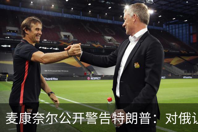 麦康奈尔公开警告特朗普：对俄让步，你的国内法案别想过关