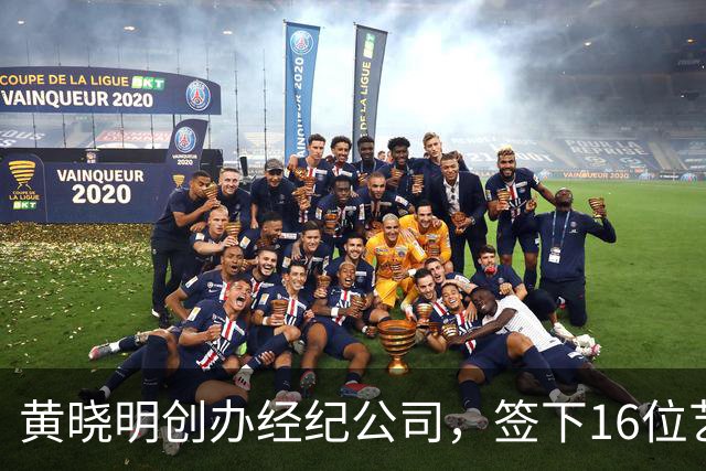 黄晓明创办经纪公司，签下16位艺人，全员不火，网友直呼看着心疼