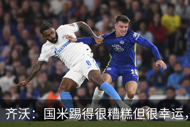 齐沃：国米踢得很糟糕但很幸运，半场我想换下门将之外的10名球员