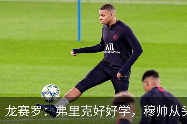龙赛罗：弗里克好好学，穆帅从头到尾给你上了一课