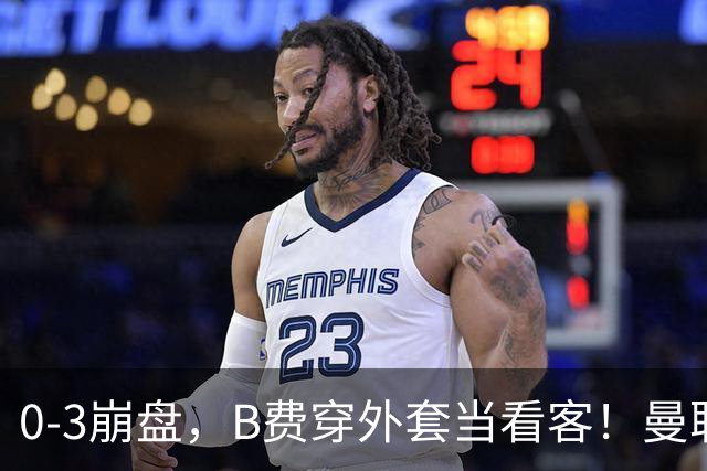 0-3崩盘，B费穿外套当看客！曼联要烂到什么地步，才能逼走拉爵？