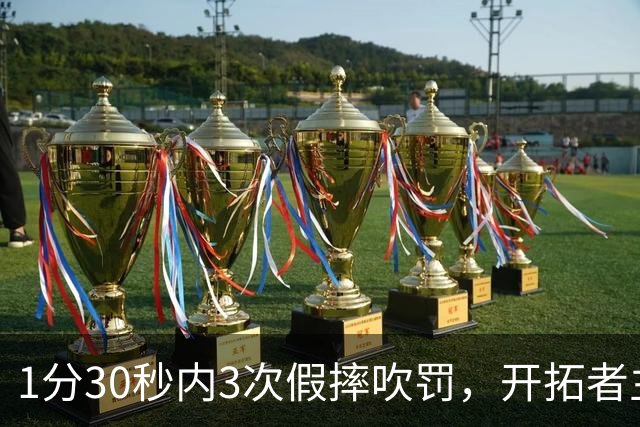 1分30秒内3次假摔吹罚，开拓者主帅：去年2000场才27次