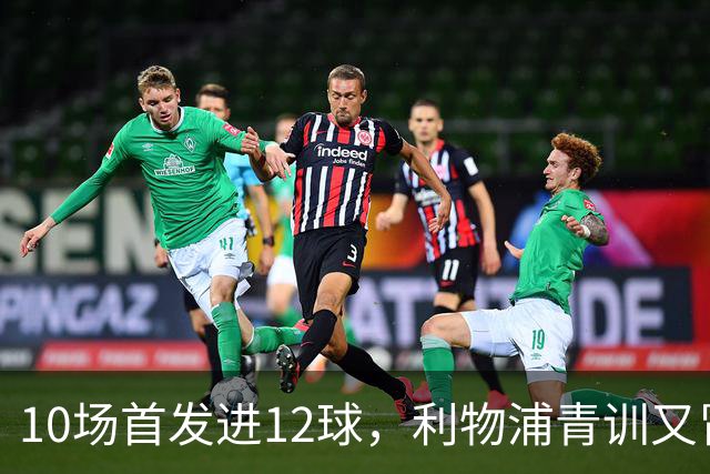 10场首发进12球，利物浦青训又冒出个“奥里吉”