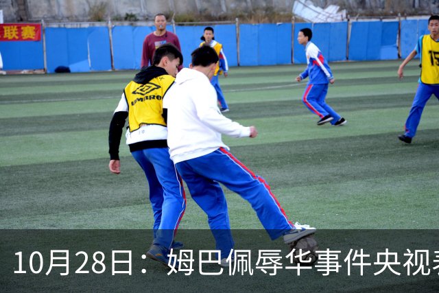 10月28日：姆巴佩辱华事件央视表态不播其比赛，西甲版权却在咪咕手中