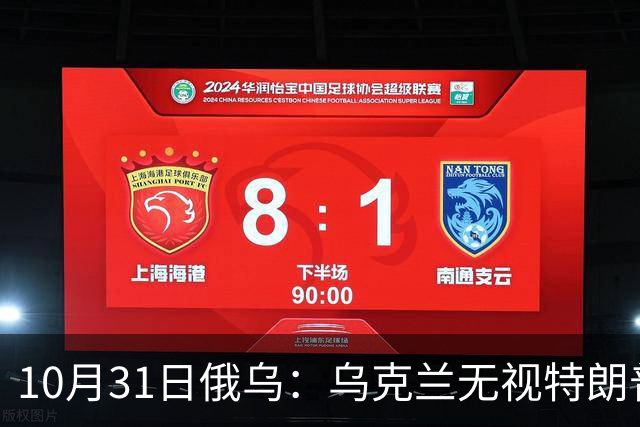 10月31日俄乌：乌克兰无视特朗普，海王星导弹再度发力