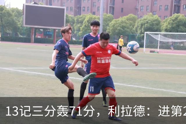 13记三分轰71分，利拉德：进第2个三分就感觉能拿50+