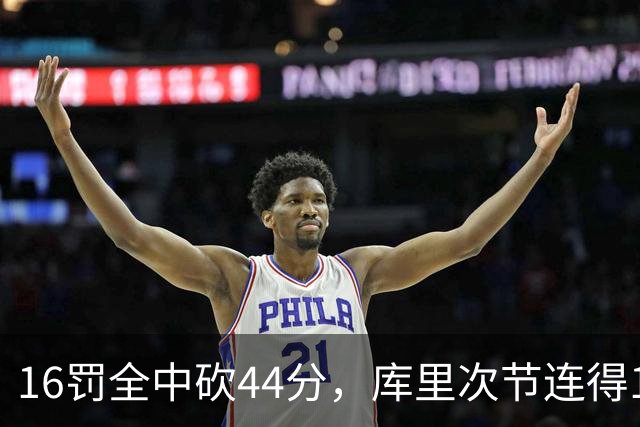 16罚全中砍44分，库里次节连得17分打崩森林狼