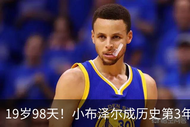 19岁98天！小布泽尔成历史第3年轻单场25+10+5的球员