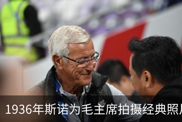1936年斯诺为毛主席拍摄经典照片，主席感慨：没想到我这么好看！