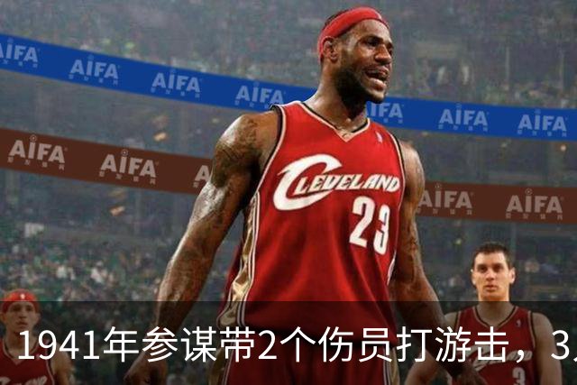 1941年参谋带2个伤员打游击，3人只有1支枪，4年后队伍壮大了百倍