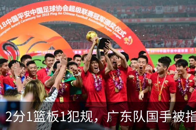 2分1篮板1犯规，广东队国手被指责大软蛋，球迷：千古奇冤杜锋