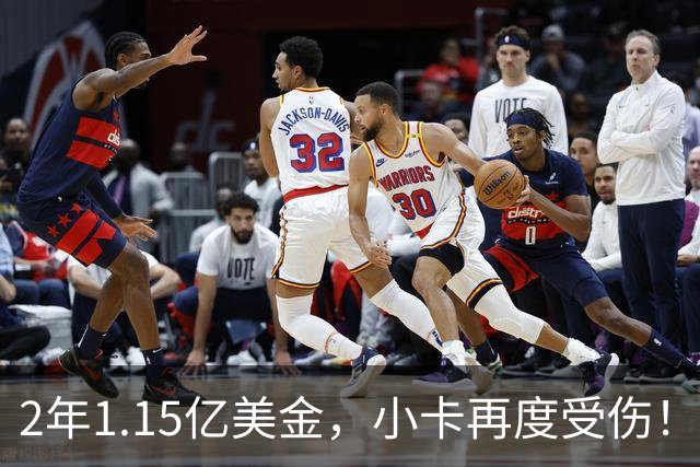 2年1.15亿美金，小卡再度受伤！猛龙捡漏失败，签约太不值得了