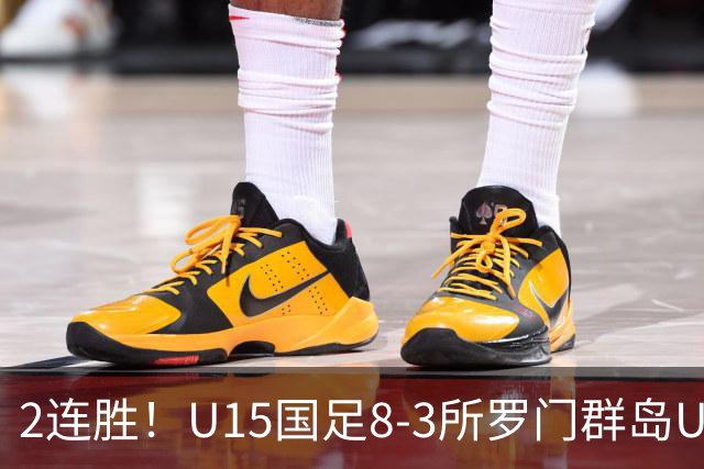 2连胜！U15国足8-3所罗门群岛U15 小组赛取得3胜1平1负