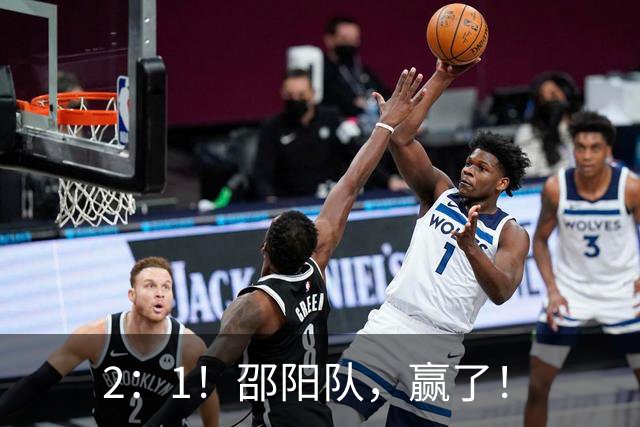 2：1！邵阳队，赢了！
