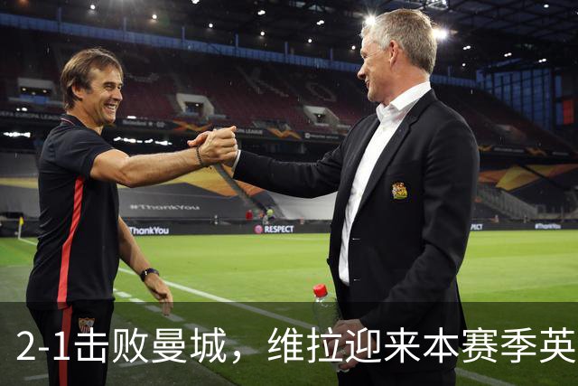 2-1击败曼城，维拉迎来本赛季英超主场首胜