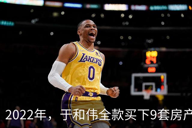 2022年，于和伟全款买下9套房产，他给8个哥哥姐姐一人送了一套