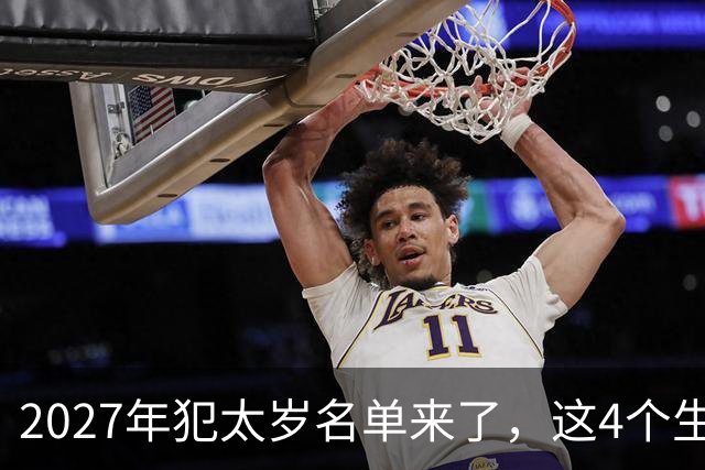 2027年犯太岁名单来了，这4个生肖犯太岁，一定要早做准备