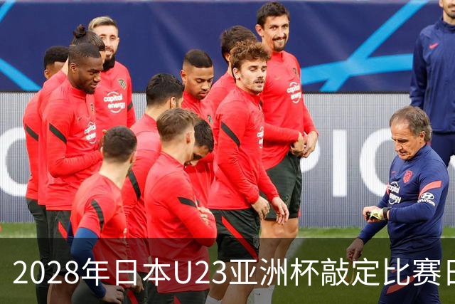 2028年日本U23亚洲杯敲定比赛日程 12队争夺2个奥运席位