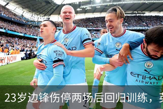 23岁边锋伤停两场后回归训练，英格兰队等他复出