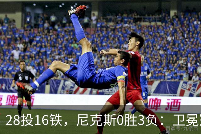 28投16铁，尼克斯0胜3负：卫冕冠军警钟已响