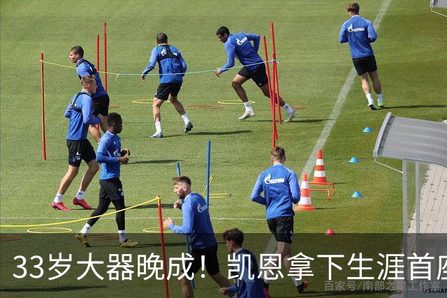 33岁大器晚成！凯恩拿下生涯首座金球，百万镑劳力士吸引全场目光