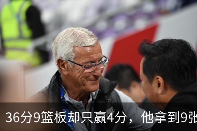 36分9篮板却只赢4分，他拿到9张主播票