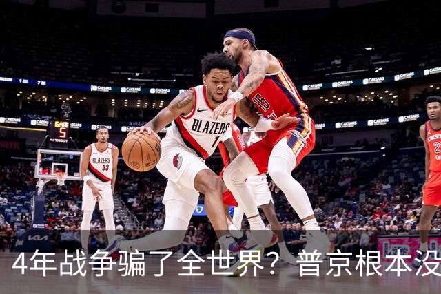4年战争骗了全世界？普京根本没陷泥潭，真正猎杀对象并非乌克兰