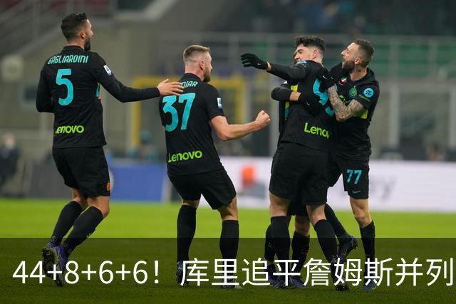 44+8+6+6！库里追平詹姆斯并列历史第一，迟早独享历史第一！