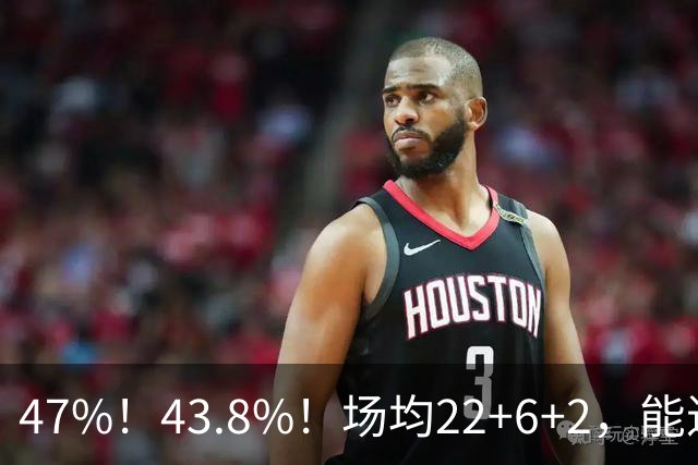 47%！43.8%！场均22+6+2，能进攻防守也很强，还让绿军“白赚”2个首轮签