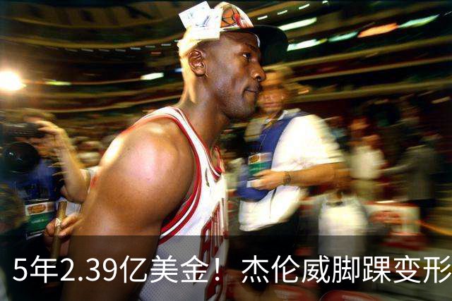 5年2.39亿美金！杰伦威脚踝变形重伤，雷霆冲冠之路危机四伏