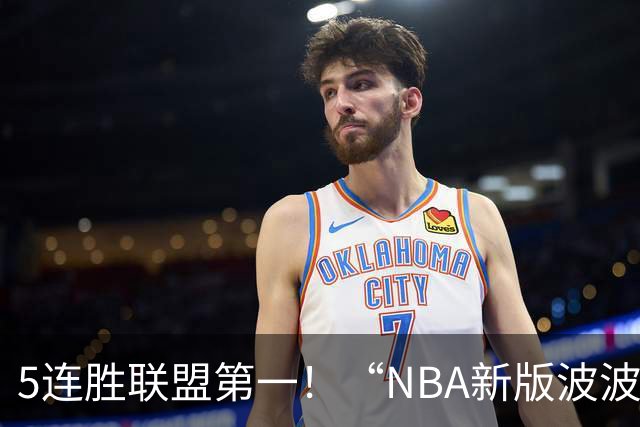 5连胜联盟第一！“NBA新版波波维奇”诞生，开拓者爵士或成最大输家