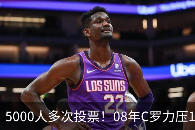 5000人多次投票！08年C罗力压12年梅西：获BOAT大奖 一人狂投26次